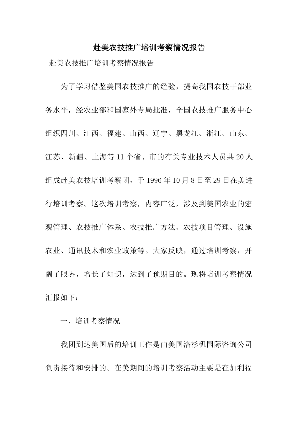 赴美农技推广培训考察情况报告_第1页