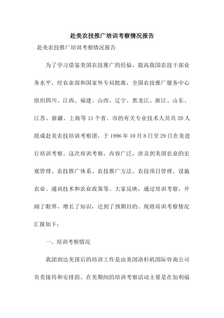 赴美农技推广培训考察情况报告