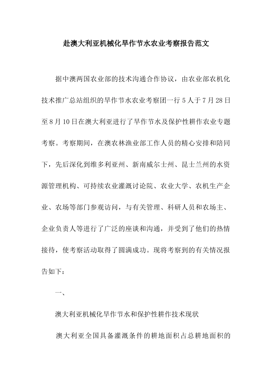 赴澳大利亚机械化旱作节水农业考察报告范文_第1页