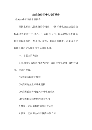 赴美企业标准化考察报告