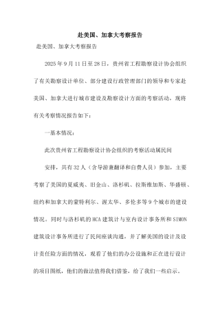 赴美国、加拿大考察报告
