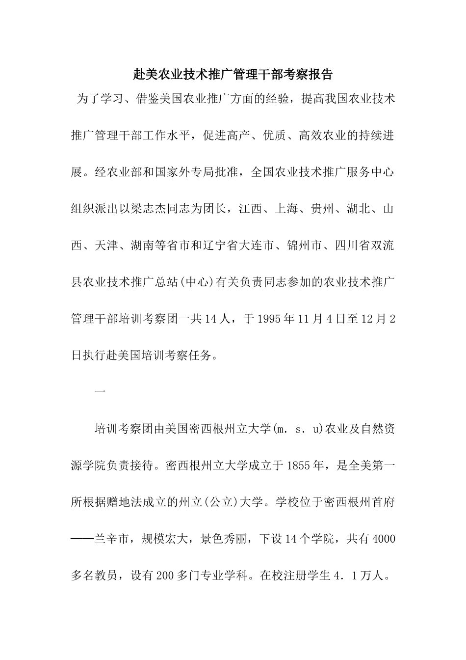 赴美农业技术推广管理干部考察报告_第1页