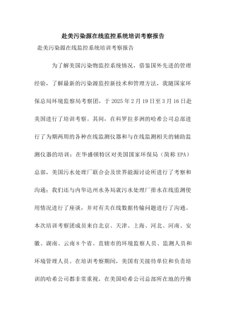 赴美污染源在线监控系统培训考察报告