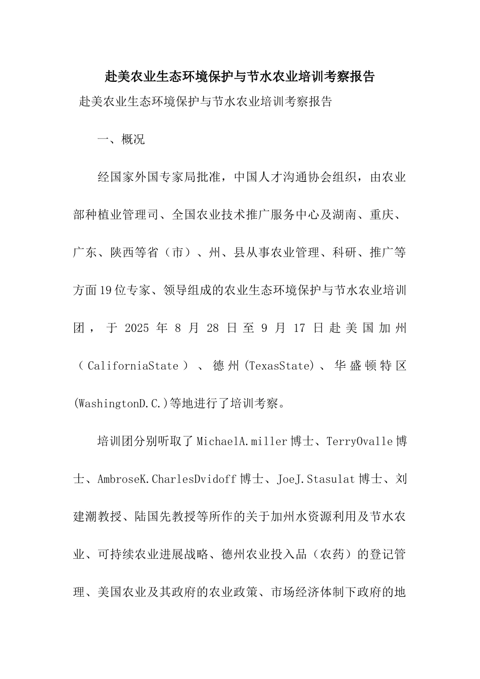 赴美农业生态环境保护与节水农业培训考察报告_第1页