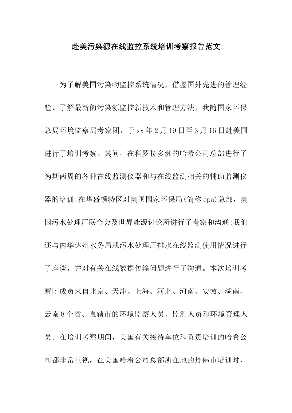 赴美污染源在线监控系统培训考察报告范文_第1页