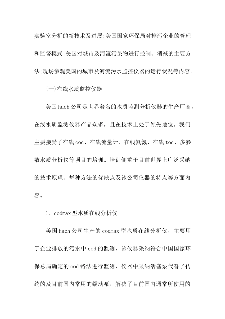 赴美污染源在线监控系统培训考察报告范文_第3页