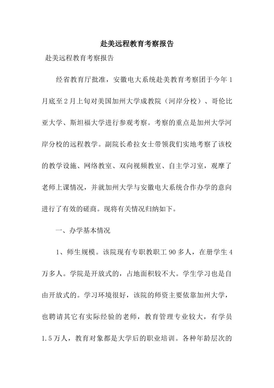 赴美远程教育考察报告_第1页