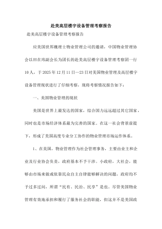 赴美高层楼宇设备管理考察报告