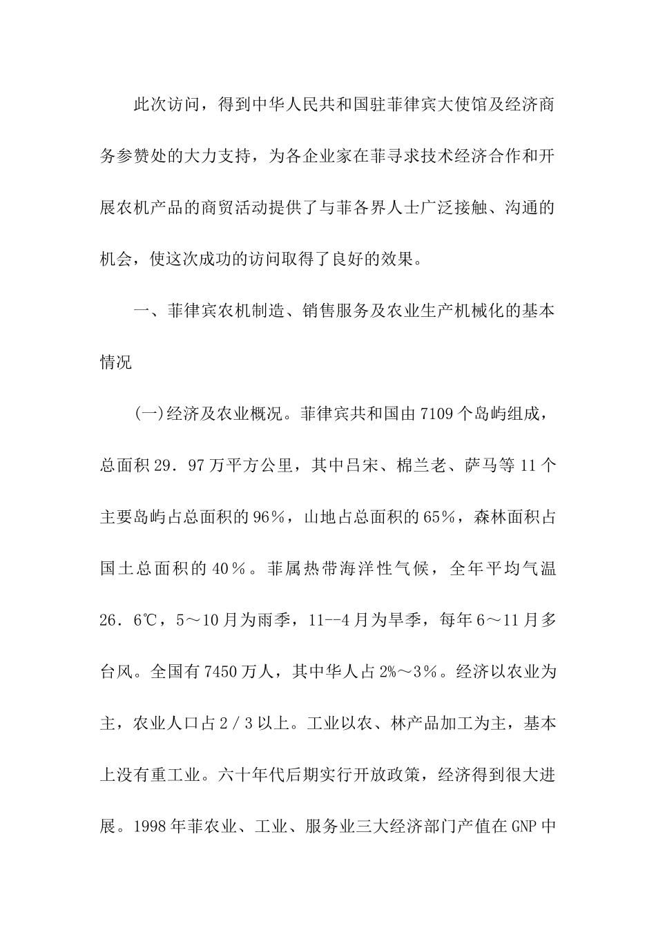 赴菲律宾农机技术交流与合作考察报告_第2页
