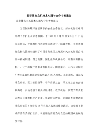 赴菲律宾农机技术交流与合作考察报告
