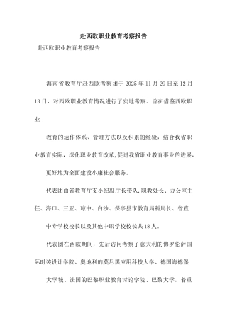 赴西欧职业教育考察报告