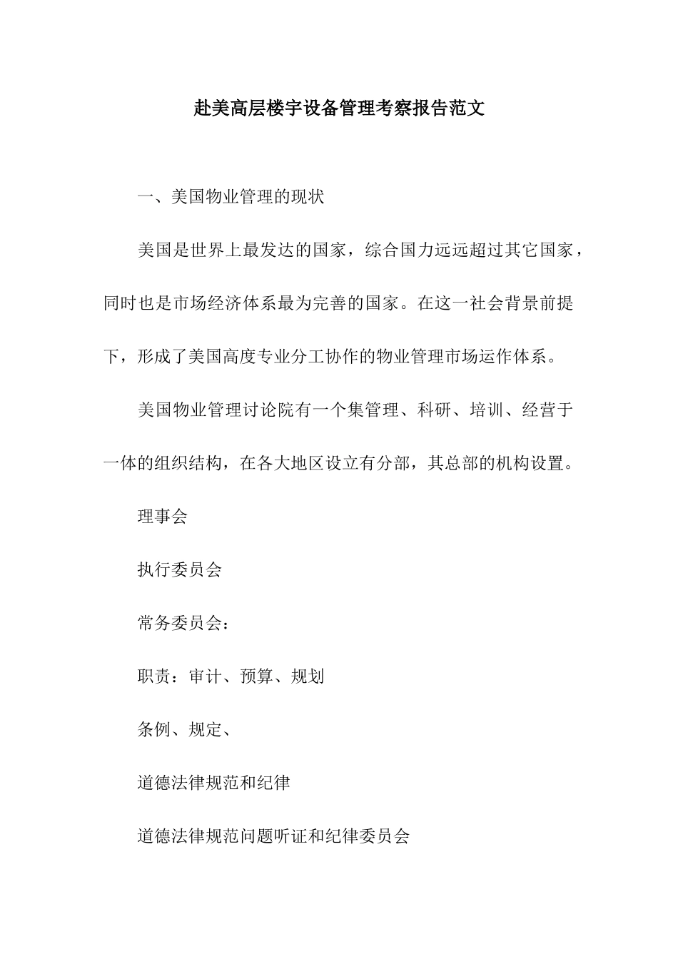 赴美高层楼宇设备管理考察报告范文_第1页