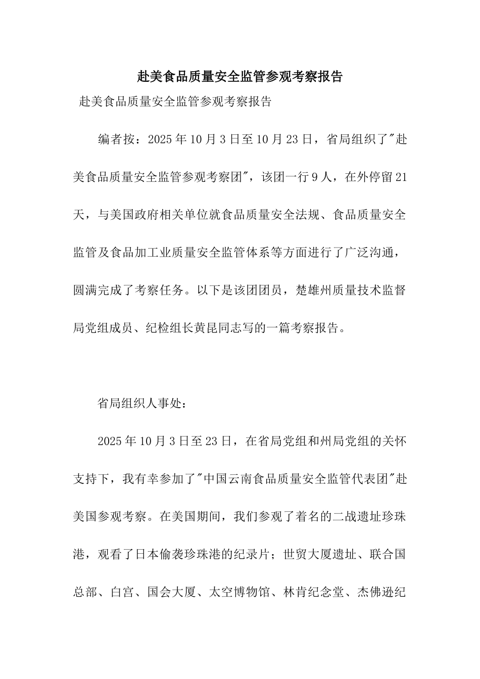 赴美食品质量安全监管参观考察报告_第1页