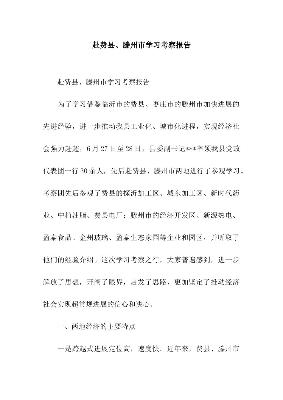 赴费县、滕州市学习考察报告_第1页