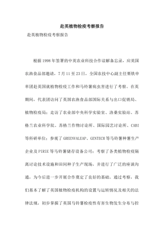 赴英植物检疫考察报告