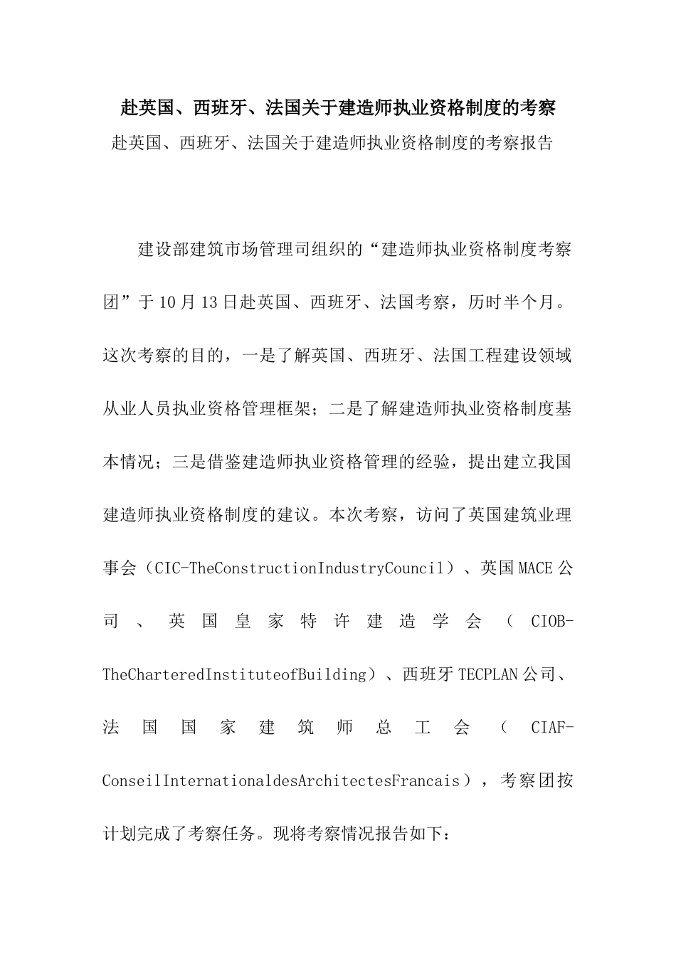 赴英国、西班牙、法国关于建造师执业资格制度的考察_第1页