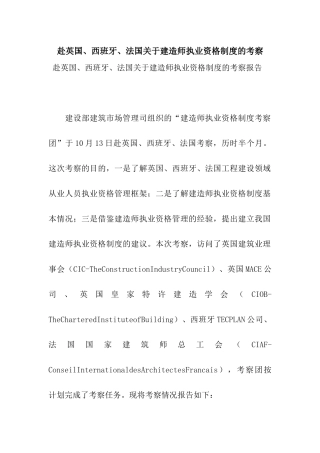 赴英国、西班牙、法国关于建造师执业资格制度的考察
