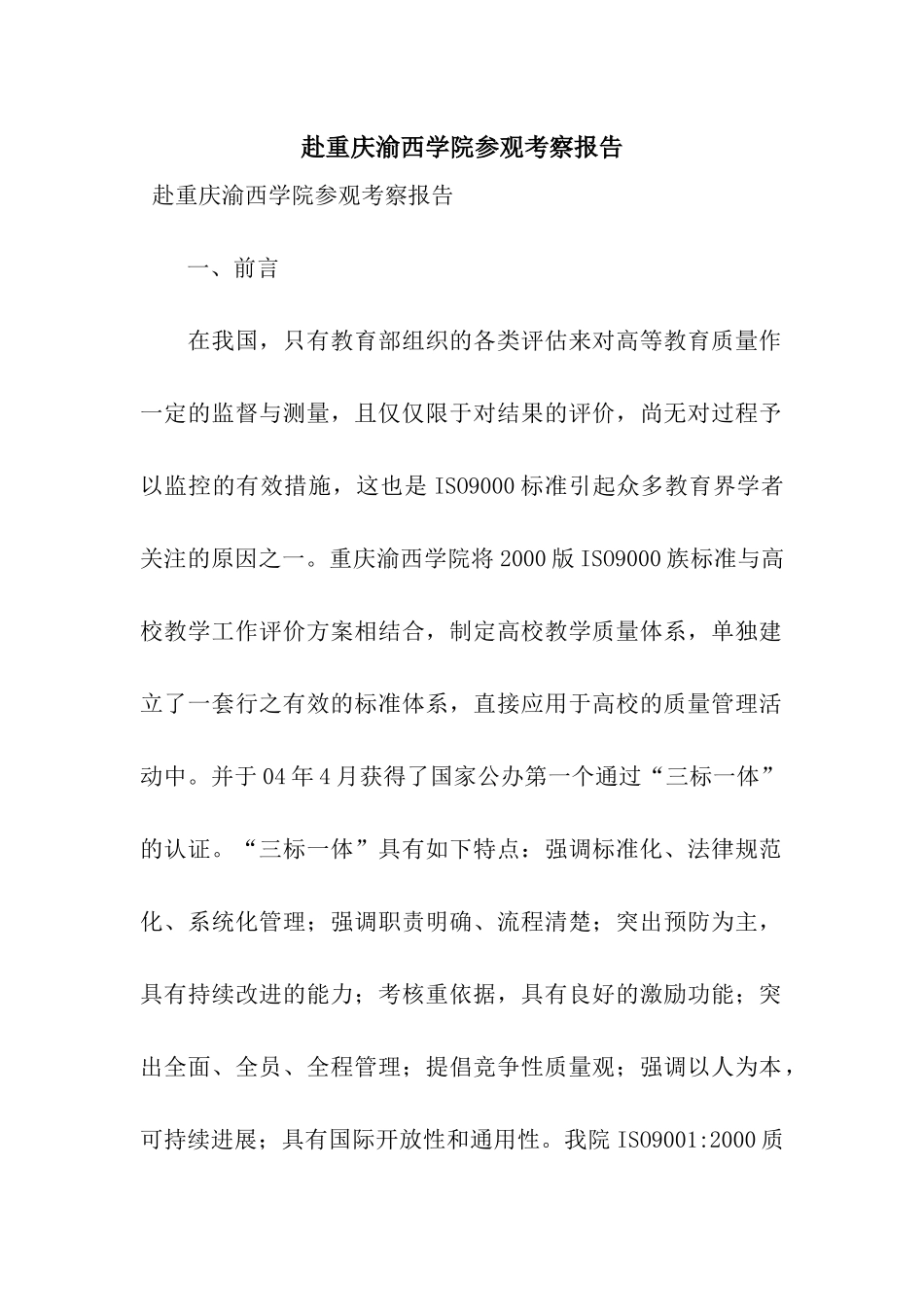 赴重庆渝西学院参观考察报告_第1页