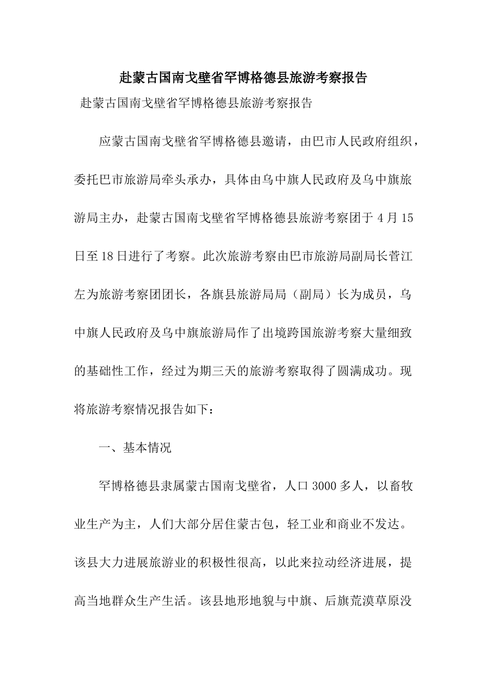 赴蒙古国南戈壁省罕博格德县旅游考察报告_第1页