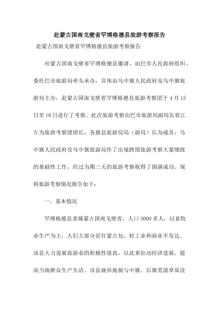 赴蒙古国南戈壁省罕博格德县旅游考察报告