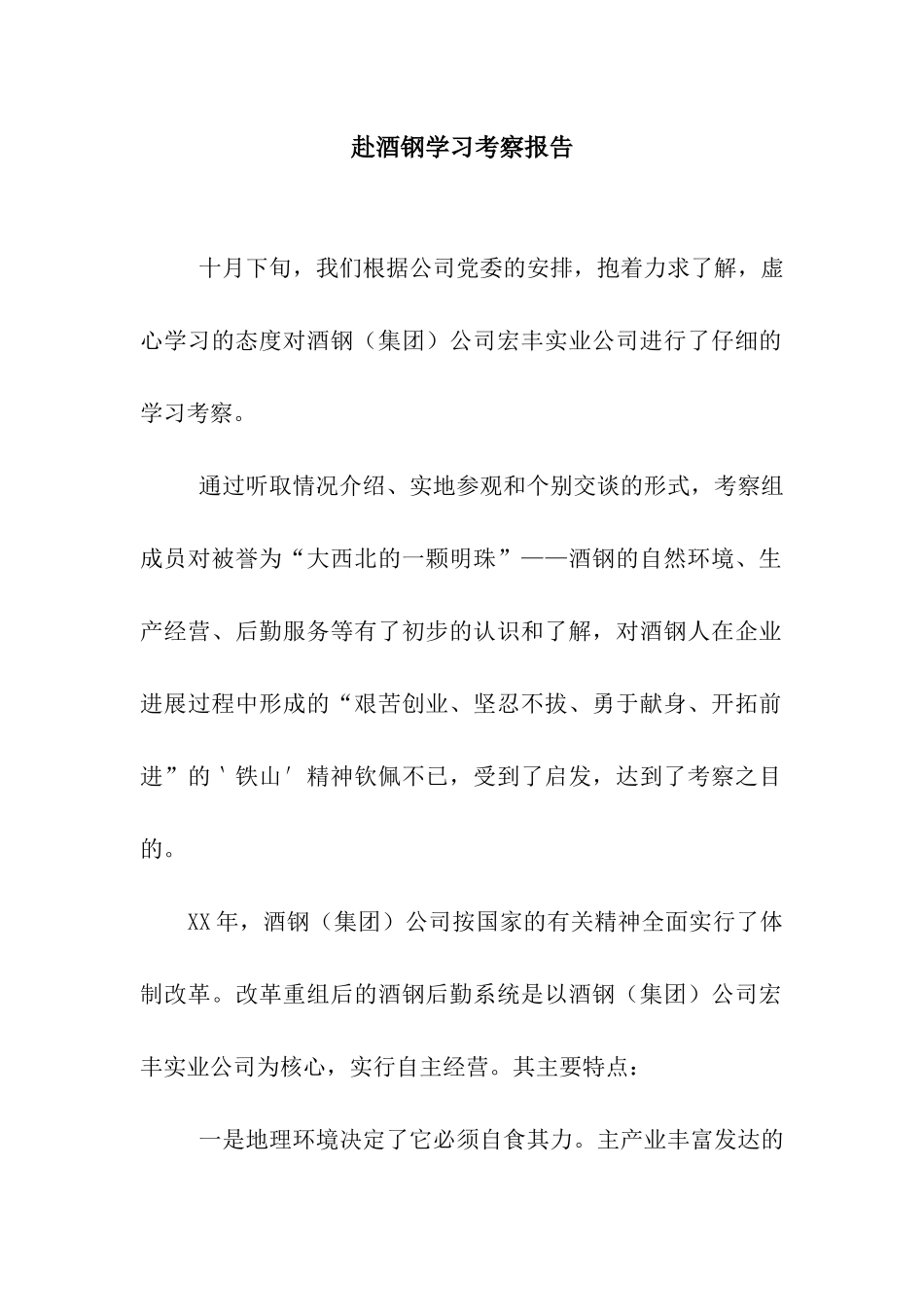 赴酒钢学习考察报告_第1页