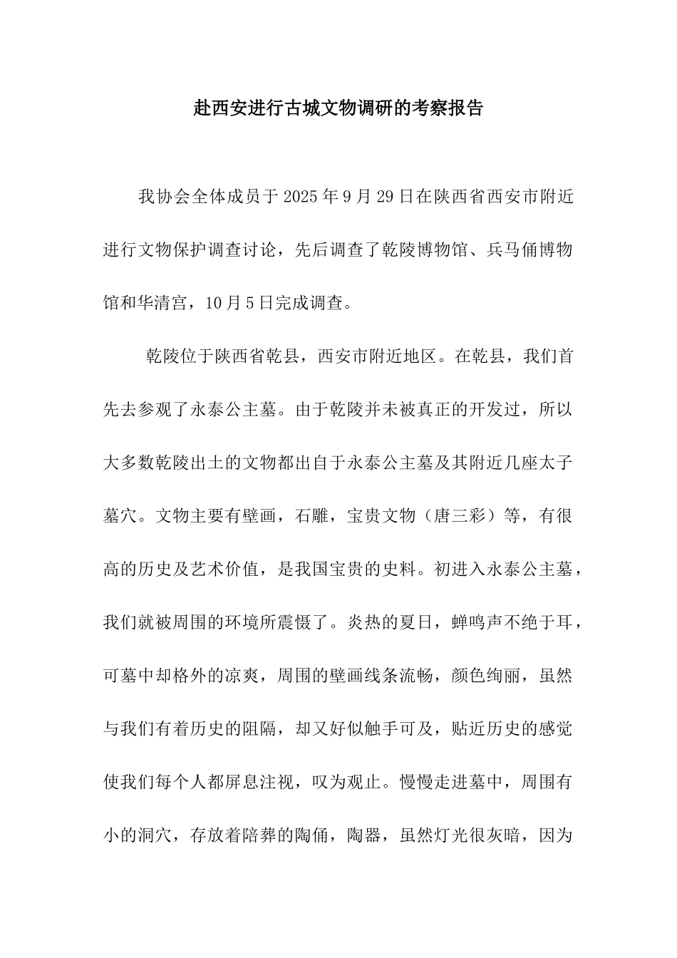 赴西安进行古城文物调研的考察报告_第1页
