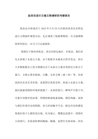 赴西安进行古城文物调研的考察报告
