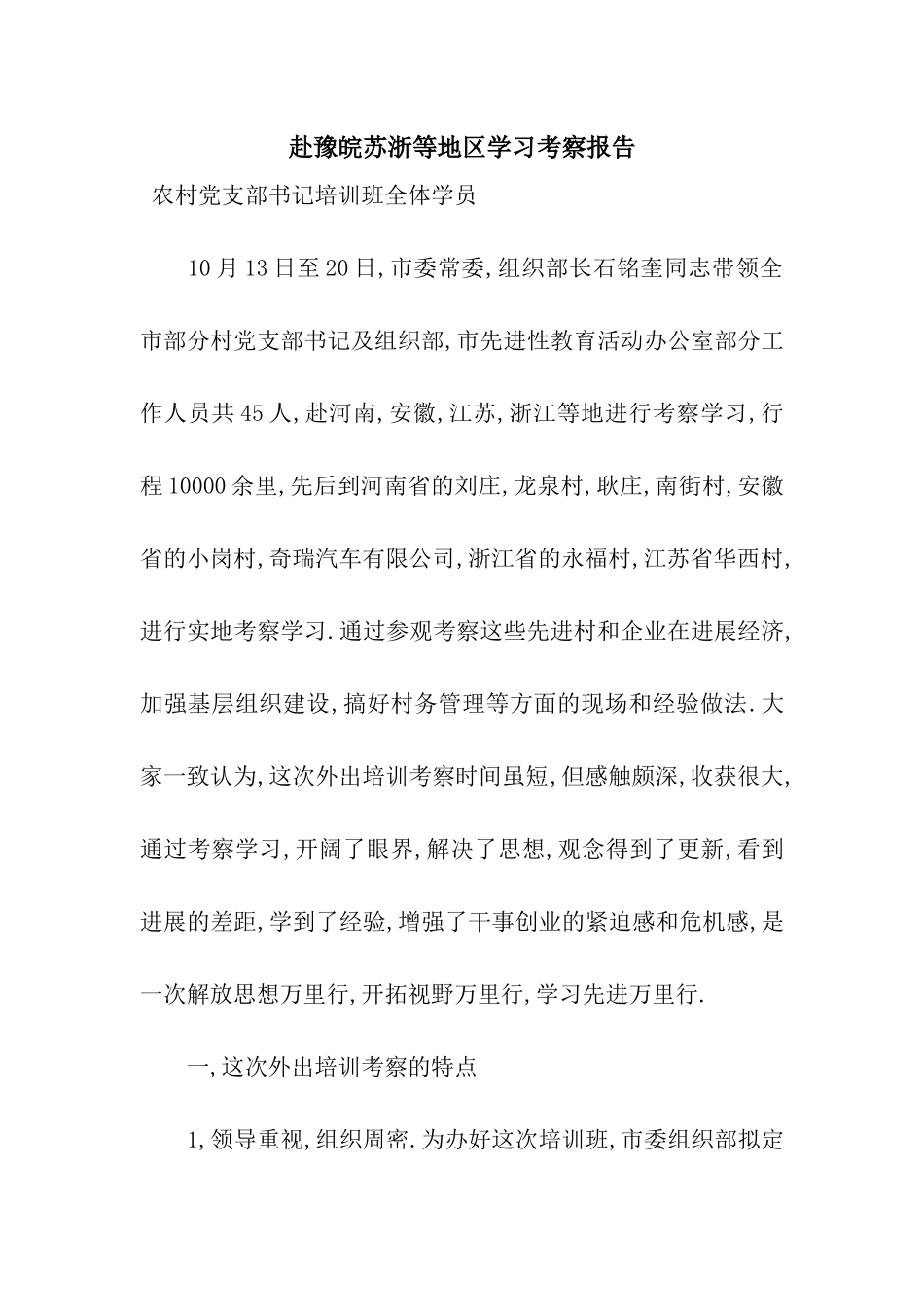 赴豫皖苏浙等地区学习考察报告_第1页