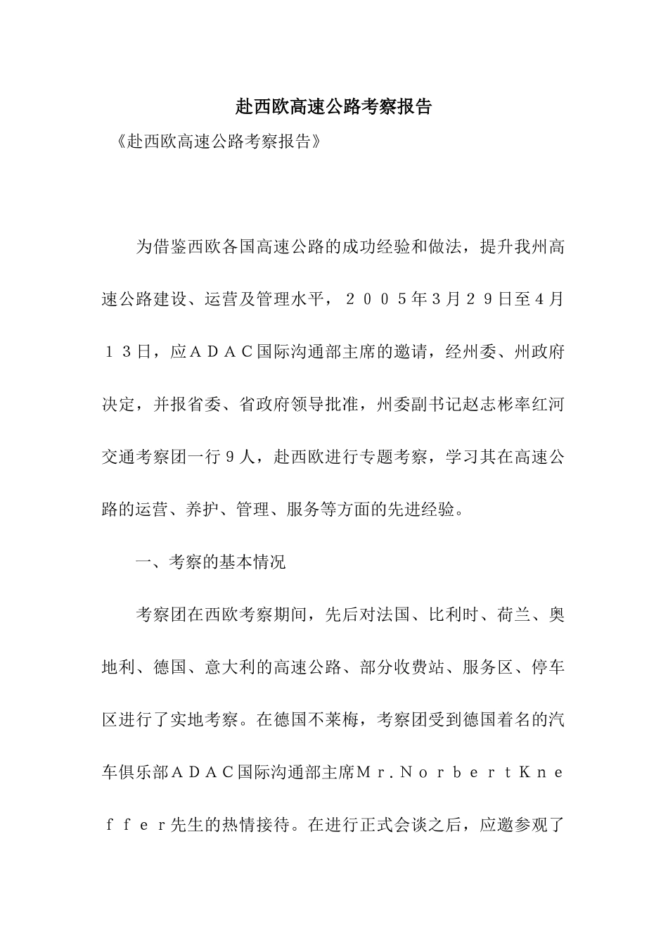 赴西欧高速公路考察报告_第1页