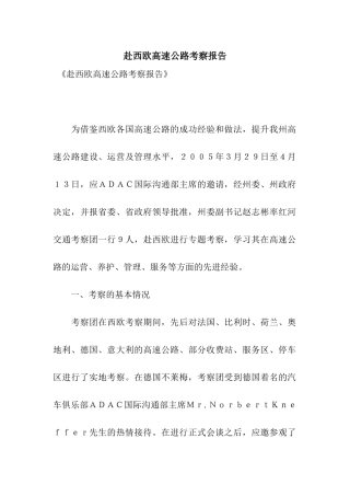 赴西欧高速公路考察报告