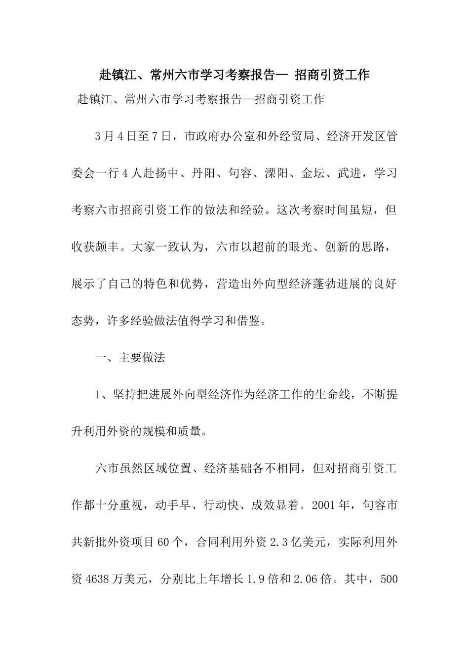 赴镇江、常州六市学习考察报告—-招商引资工作_第1页