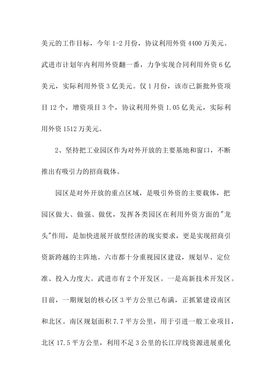 赴镇江、常州六市学习考察报告—-招商引资工作_第3页