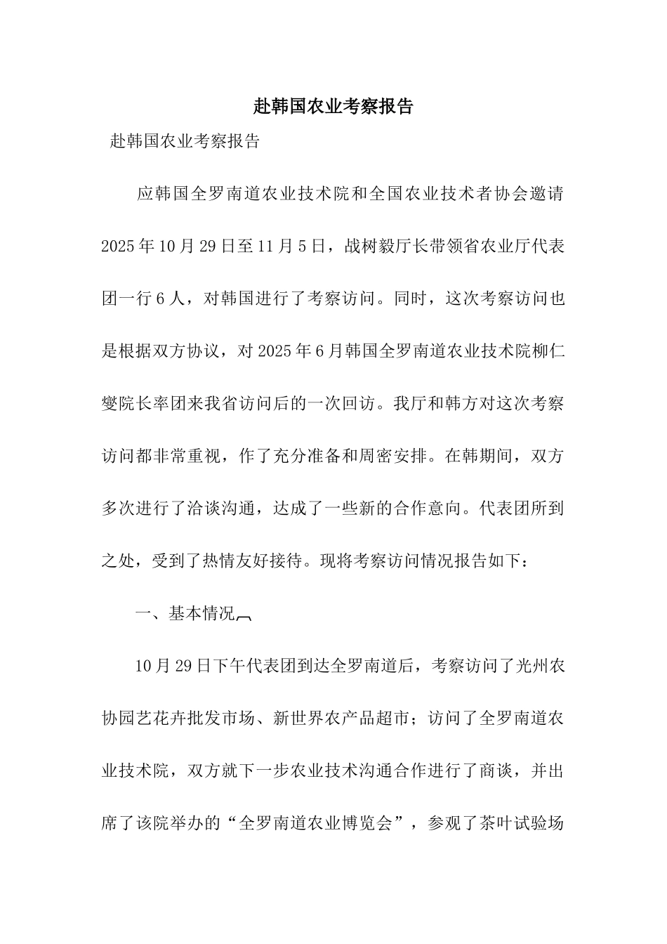 赴韩国农业考察报告_第1页
