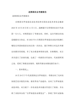 赴韩国农业考察报告