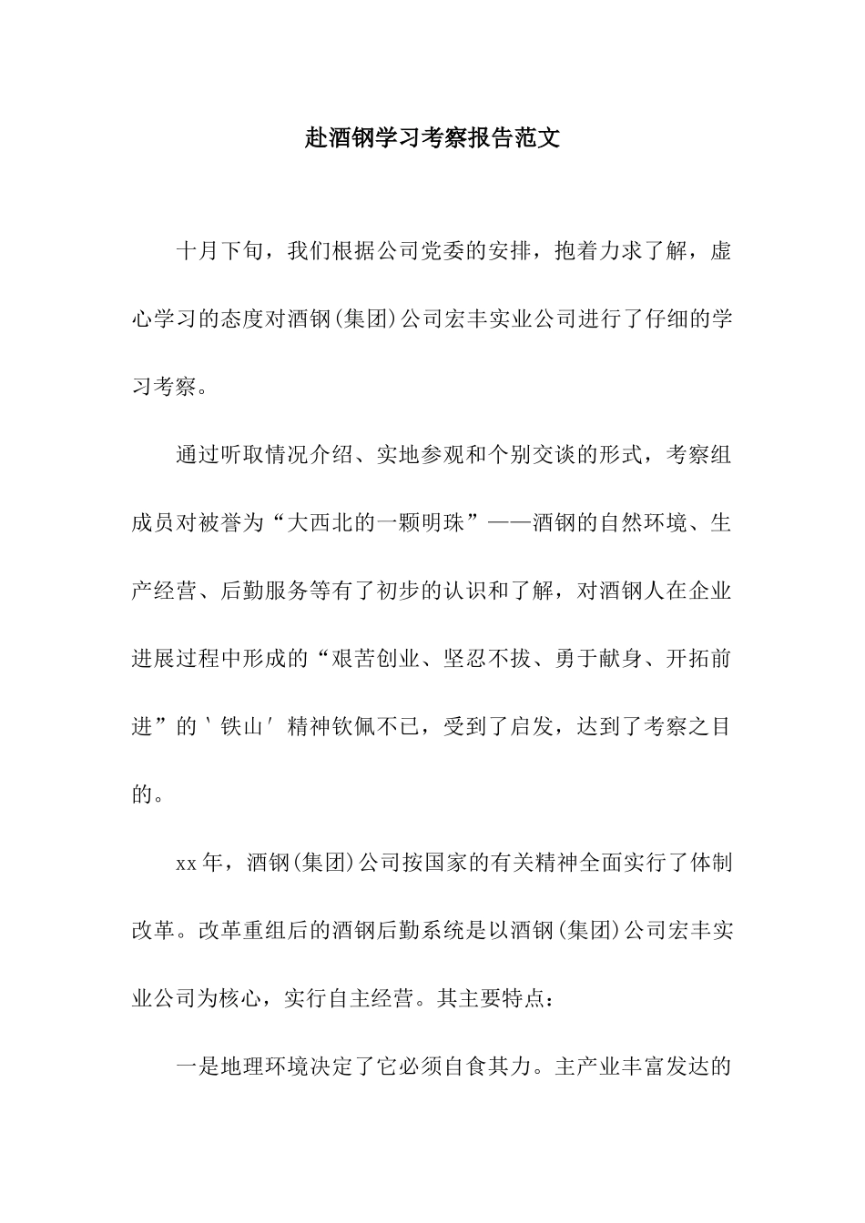 赴酒钢学习考察报告范文_第1页