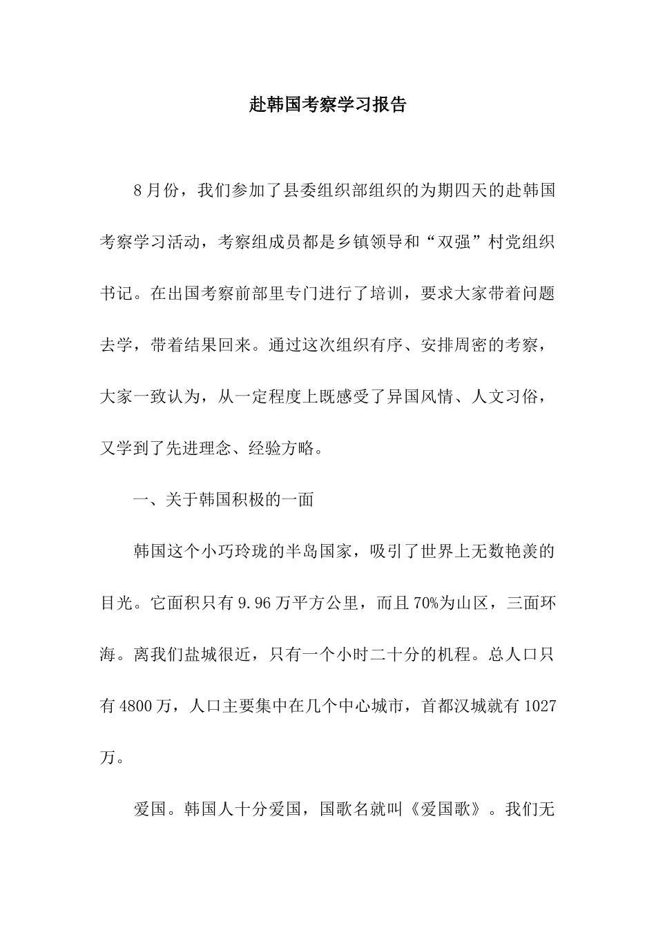 赴韩国考察学习报告_第1页