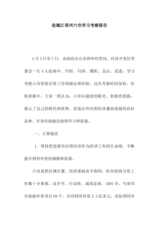 赴镇江常州六市学习考察报告