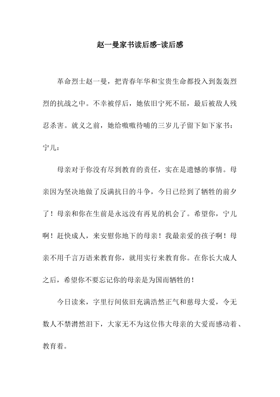 赵一曼家书读后感-读后感_第1页