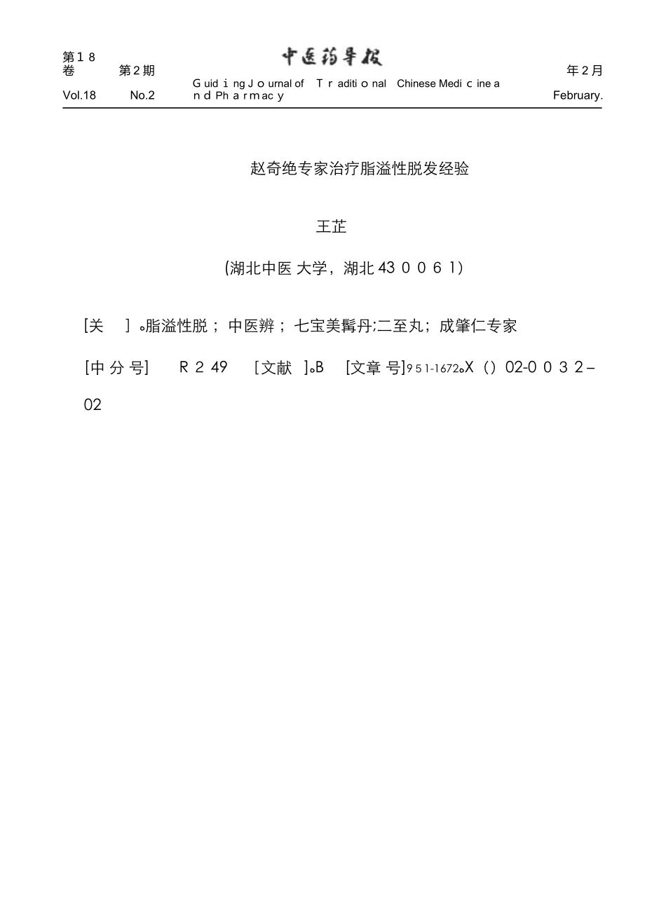 赵奇绝教授治疗脂溢性脱发经验_第1页