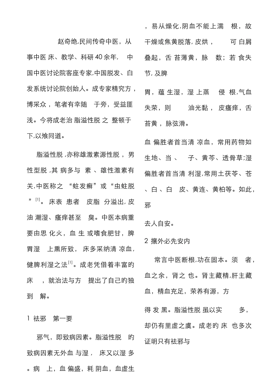 赵奇绝教授治疗脂溢性脱发经验_第2页