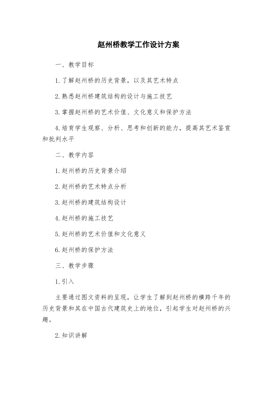 赵州桥教学工作设计方案_第1页