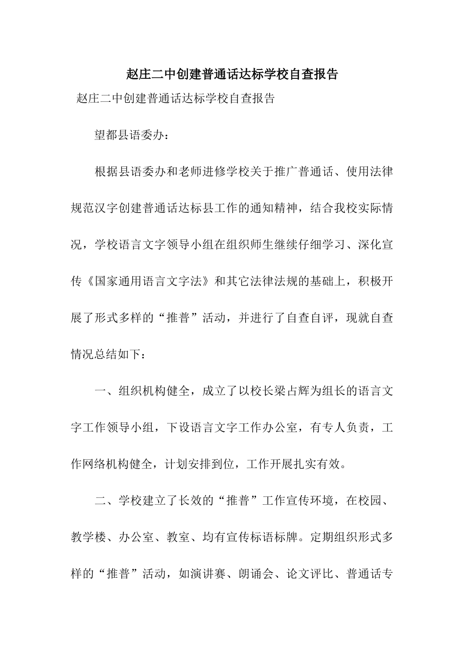 赵庄二中创建普通话达标学校自查报告_第1页