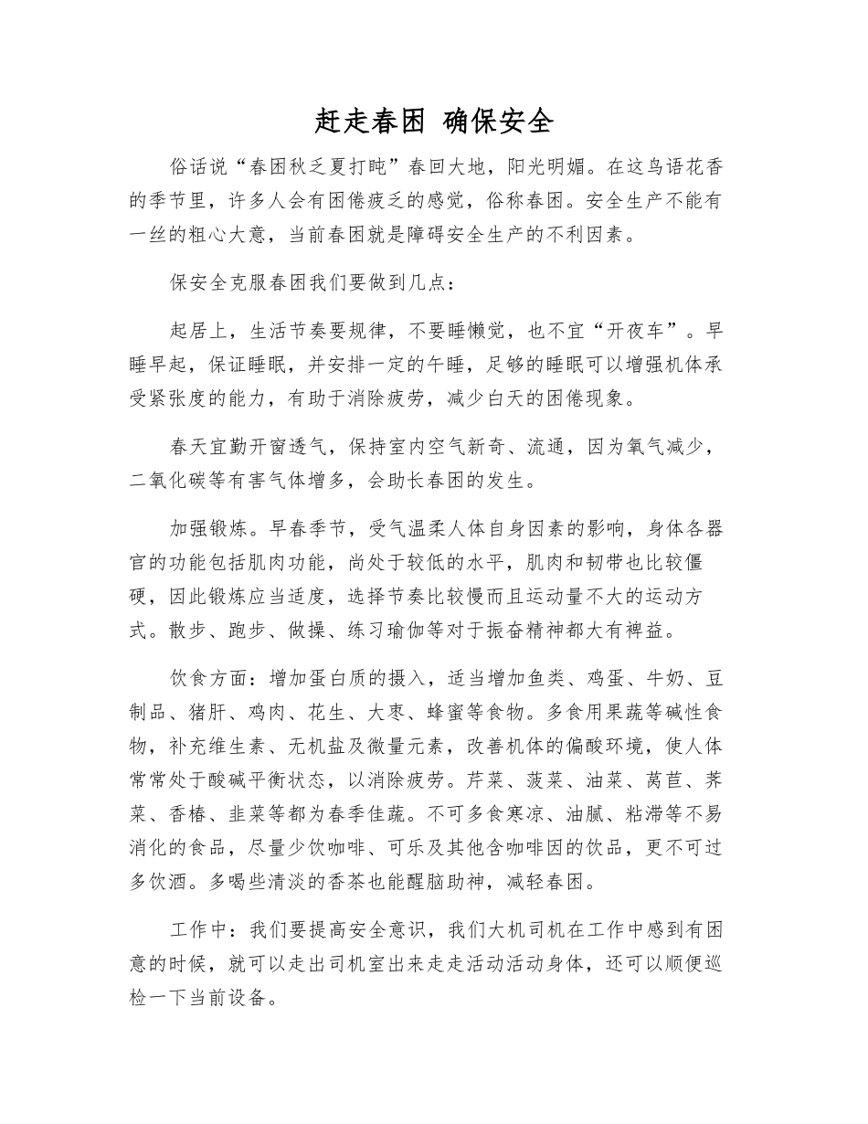 赶走春困-确保安全_第1页