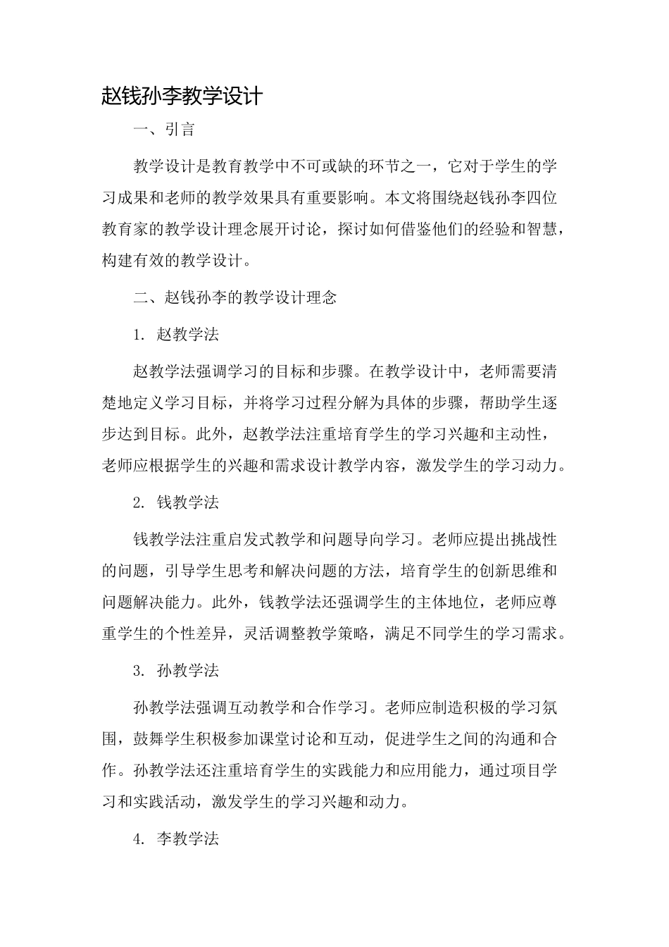 赵钱孙李教学设计_第1页