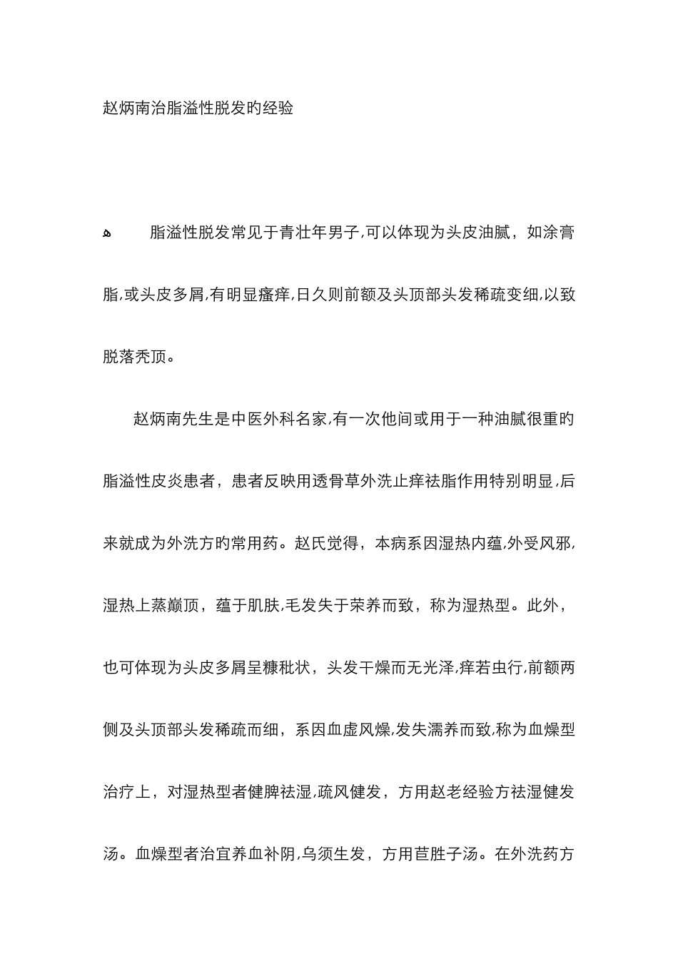 赵炳南治脂溢性脱发的经验_第1页