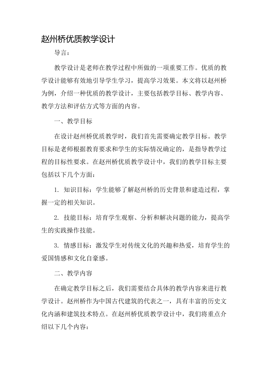 赵州桥优质教学设计_第1页