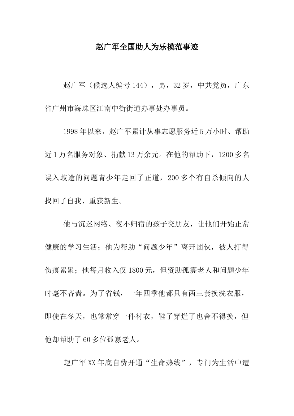 赵广军全国助人为乐模范事迹_第1页