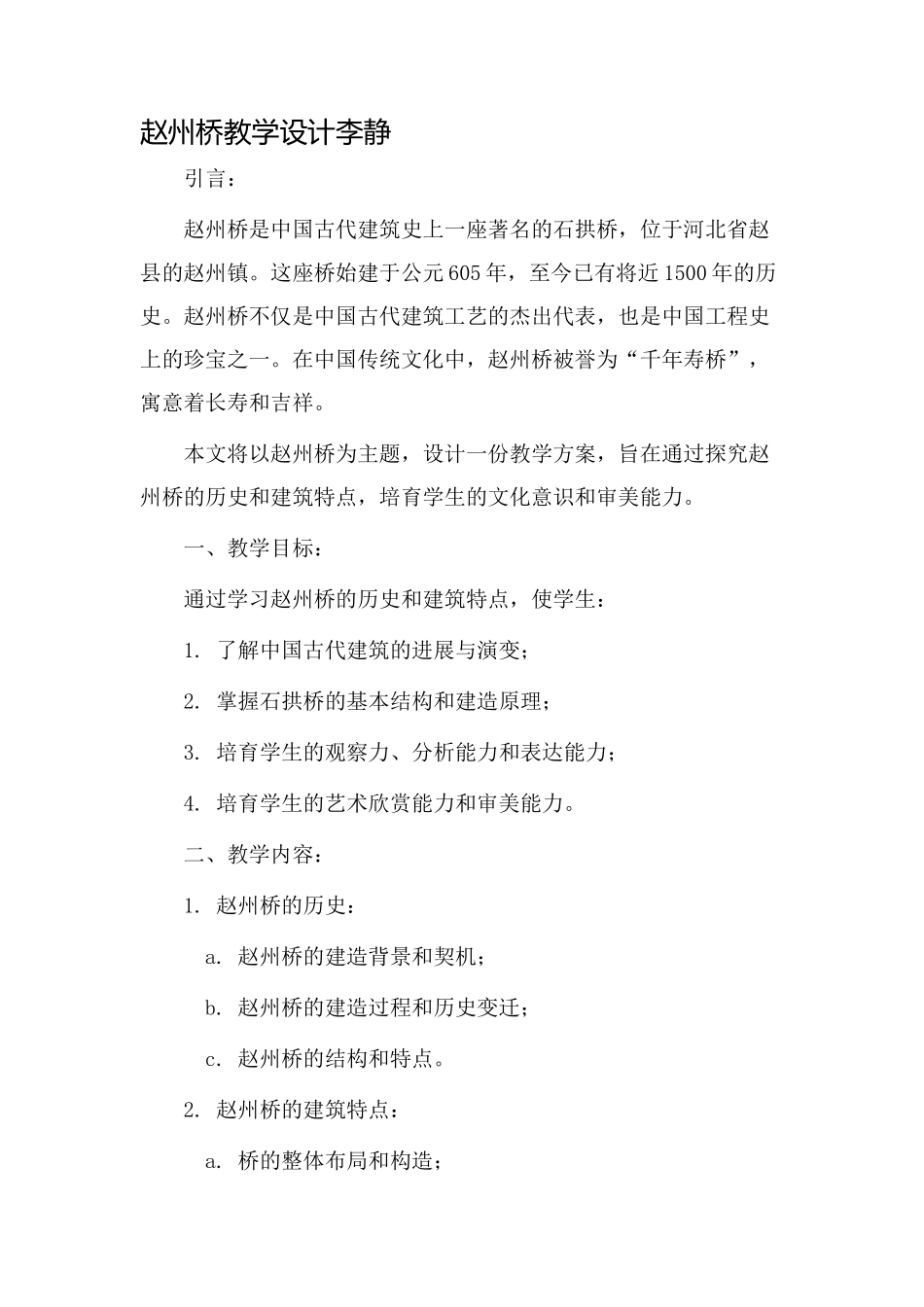 赵州桥教学设计李静_第1页