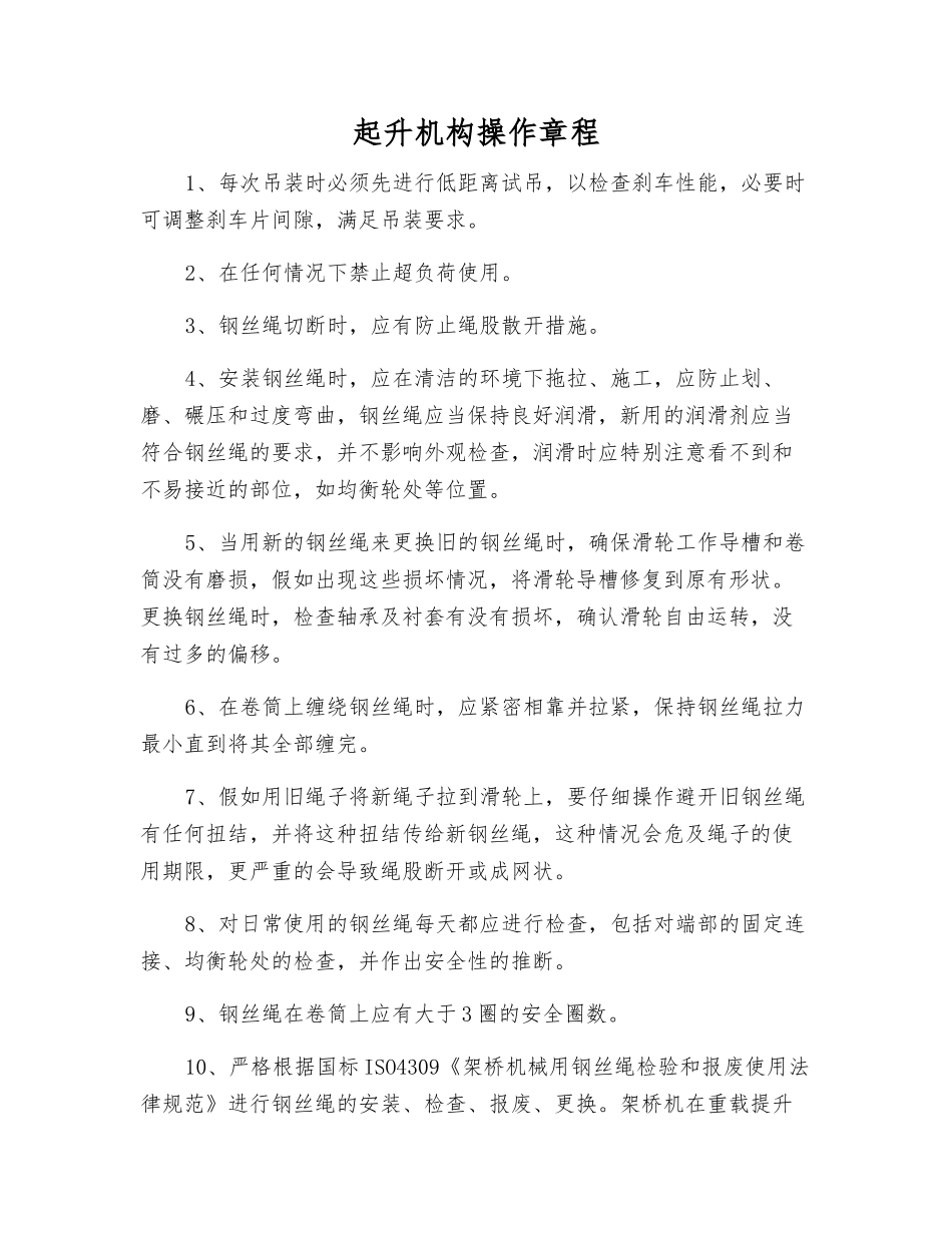起升机构操作规程_第1页