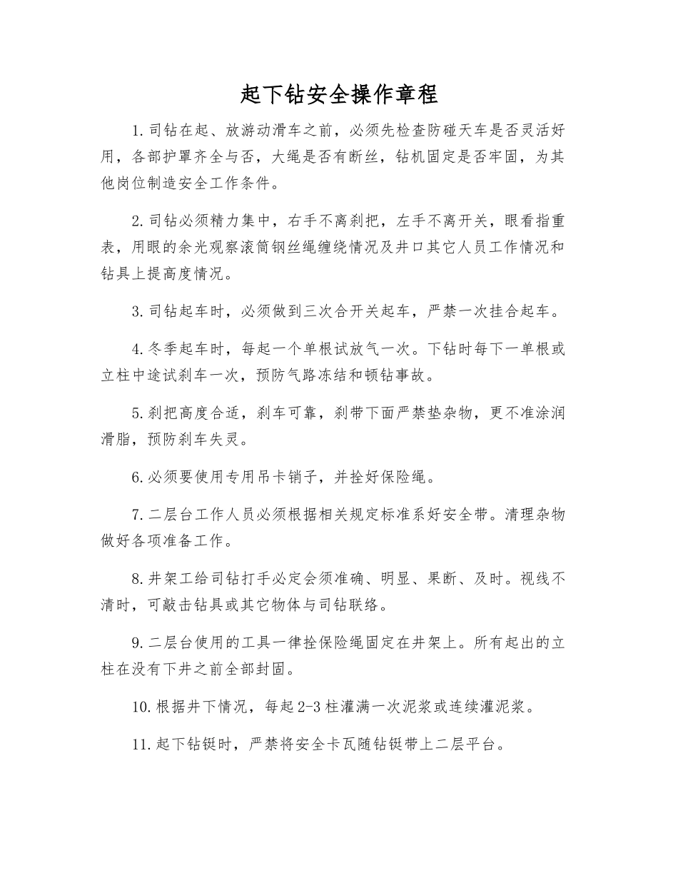 起下钻安全操作规程_第1页